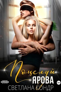Поцелуй Ярова - Светлана Кондр