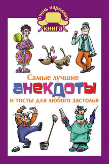 Самые лучшие анекдоты и тосты для любого застолья - Елена Маркина