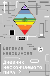 Дневник нескончаемого ПИРа – 2 - Евгения Евдокимова