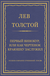 Полное собрание сочинений. Том 26. Произведения 1885–1889 гг. Первый винокур, или Как чертенок краюшку заслужил - Лев Толстой