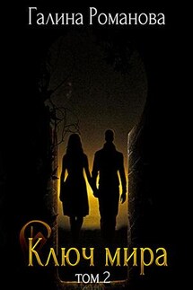 Ключ мира - 2 - Галина Романова