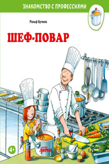 Шеф-повар - Ральф Бучков