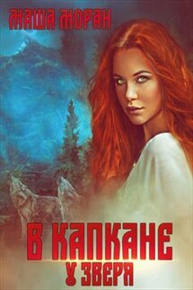 В капкане у зверя - Маша Моран