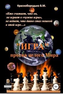 «Игра» против целого мира - Валерий Краснобородько