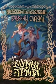 Волчья тропа - Даха Тараторина