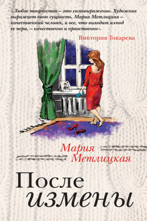 После измены - Мария Метлицкая