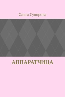 Аппаратчица - Ольга Суворова