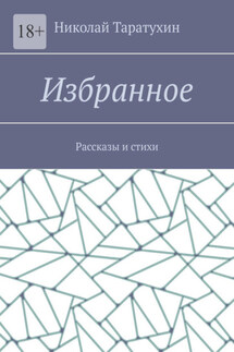 Избранное. Рассказы и стихи - Николай Таратухин