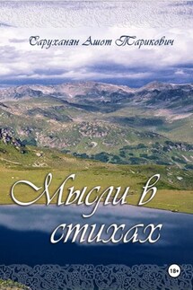 Мысли в стихах. Книга 1 - Ашот Саруханян