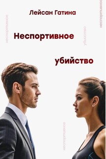 Неспортивное убийство - Лейсан Гатина