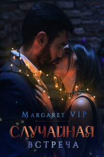 Случайная встреча - Margaret VIP