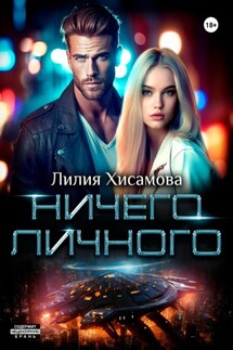 Ничего личного - Лилия Хисамова