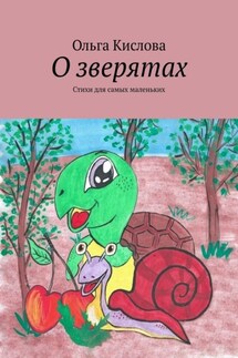 О зверятах. Стихи для самых маленьких - Ольга Кислова