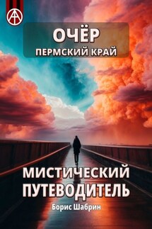 Очёр. Пермский край. Мистический путеводитель - Борис Шабрин