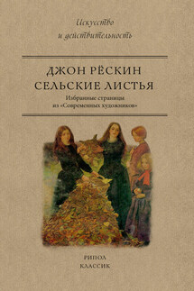 Сельские листья. Избранные страницы из «Современных художников» - Джон Рёскин