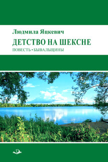 Детство на Шексне - Людмила Яцкевич