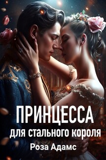Принцесса для стального короля - Роза Адамс