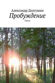 Пробуждение - Александр Долгушин