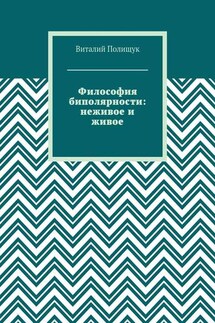 Философия биполярности: неживое и живое - Виталий Полищук