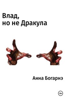 Влад, но не Дракула - Анна Богарнэ