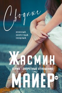 Сводные - Жасмин Майер