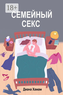 Семейный секс - Диана Хамам