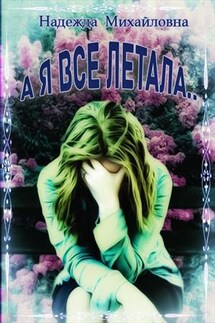 А я все летала - Надежда Михайловна