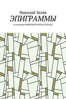 Эпиграммы. На политику Киевской хунты и Запада - Николай Зеляк