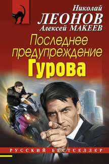 Последнее предупреждение Гурова - Николай Иванович Леонов, Алексей Викторович Макеев