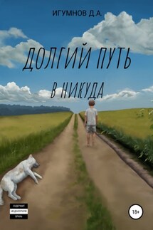 Долгий путь в никуда - Денис Игумнов