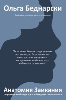 Анатомия заикания - Ольга Беднарски