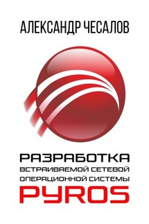 Разработка встраиваемой сетевой операционной системы PyrOS - Александр Чесалов
