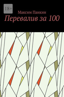 Перевалив за 100 - Максим Панкин