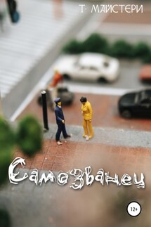Самозванец - Татьяна Майстери