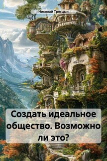Создать идеальное общество. Возможно ли это? - Николай Трясцын
