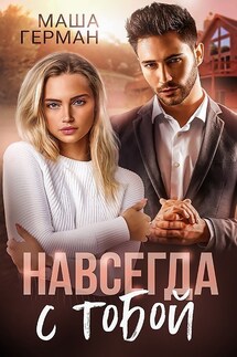 Навсегда с тобой - Мария Герман