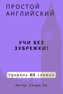 Простой Английский. Учи без зубрежки! Уровень НЕ сложно - Кэнди Ли
