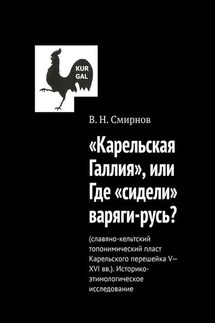 «Карельская Галлия», или Где «сидели» варяги-русь? - В. Смирнов