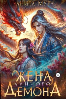 Жена Лунного демона - Анита Мур