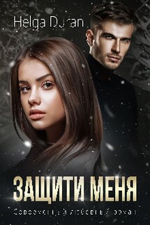 Защити меня - Helga Duran