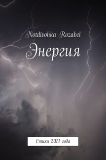 Энергия. Стихи 2021 года - Notdivohka Rozabel