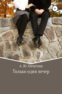 Только один вечер - Алёна Пичугина
