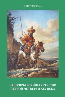 Башкиры в войнах России первой четверти XIX века. 2-е, испр. и доп. издание. Часть II - С. Асфатуллин