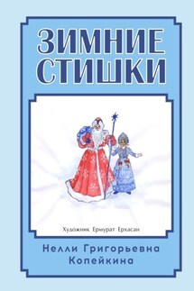 Зимние стишки - Нелли Копейкина