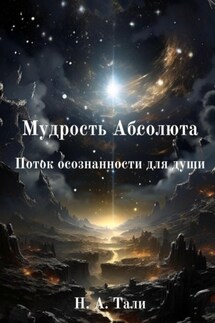 Мудрость Абсолюта. Поток осознанности для души - Н.А. Тали