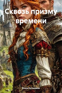 Сквозь призму времени - Елена Рассыхаева