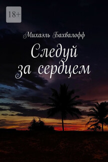 Следуй за сердцем - Михаэль Бахвалофф