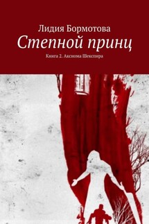 Степной принц. Книга 2. Аксиома Шекспира - Лидия Бормотова