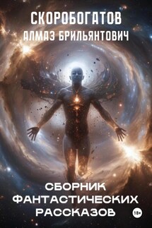 Сборник Фантастических Рассказов - Алмаз Скоробогатов