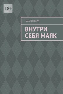 Внутри себя маяк - Наталья Гори